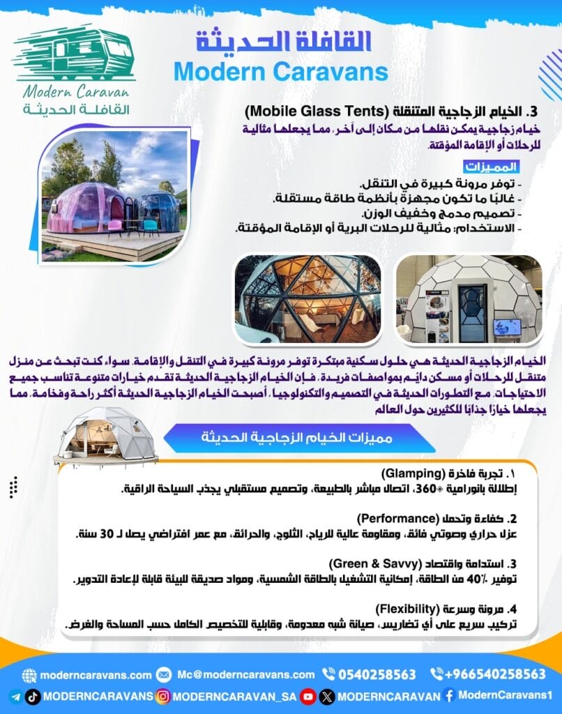 الخيام الزجاجية المتنقلة (Mobile Glass Tents)