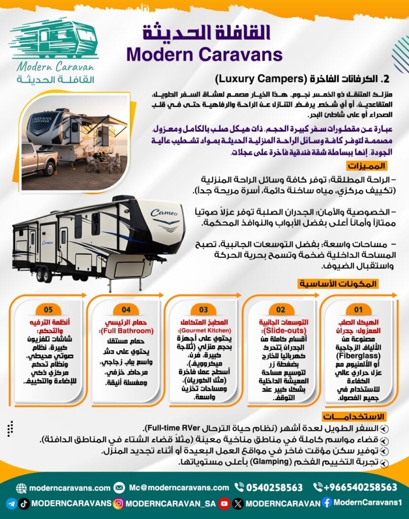 الكرفانات الفاخرة (Luxury Campers)