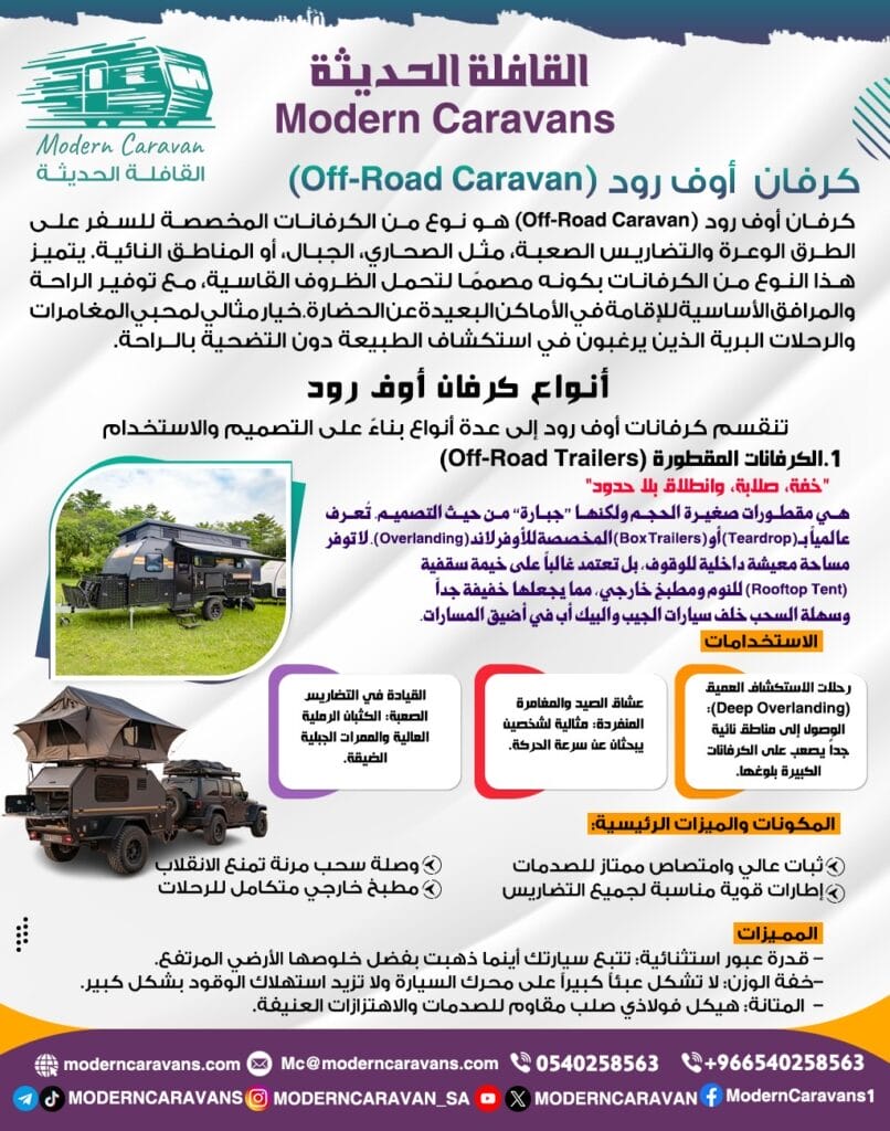 كرفان أوف رود (Off-Road Caravan)