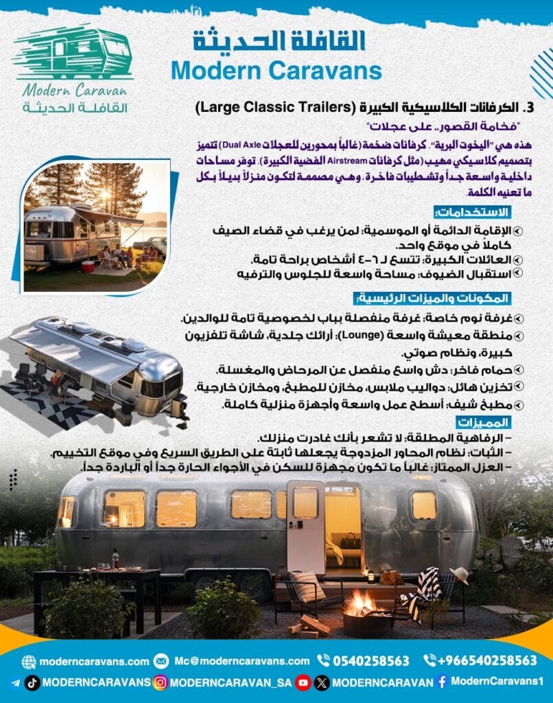 الكرفانات الكلاسيكية الكبيرة (Large Classic Trailers)