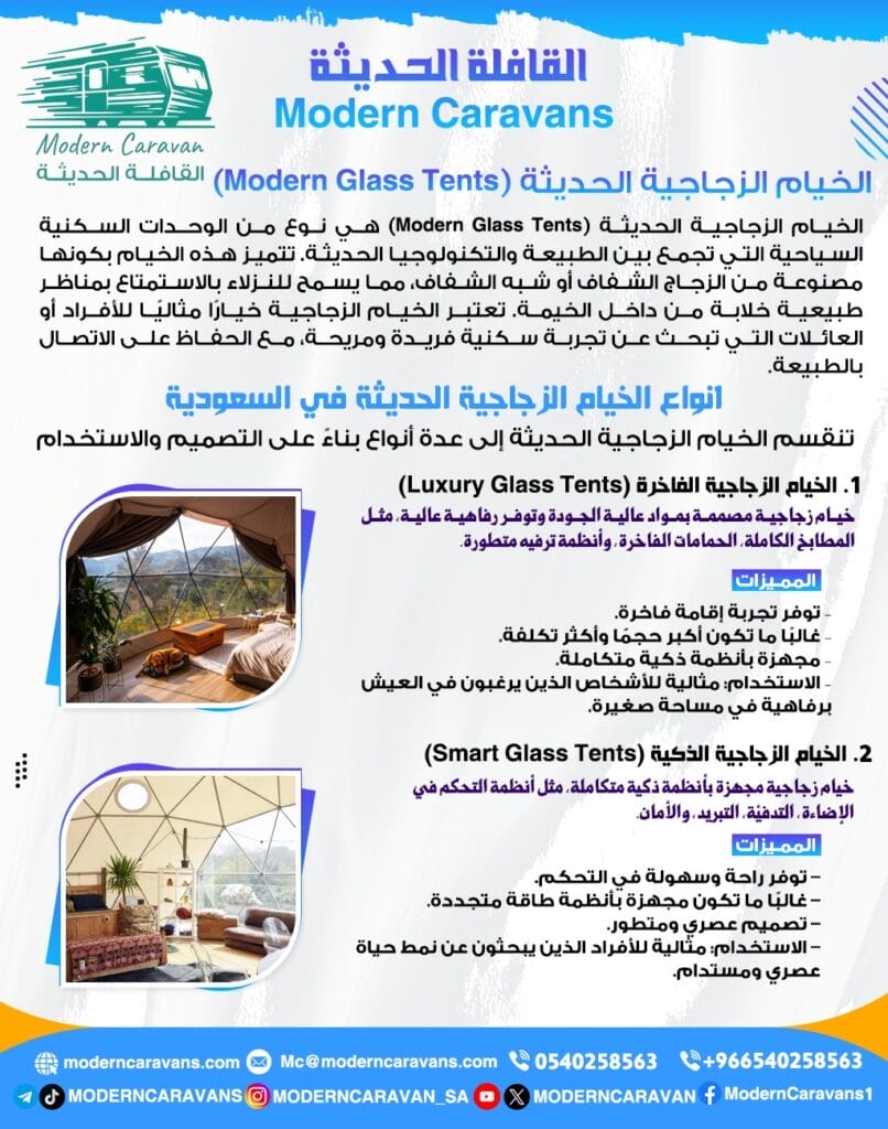 الخيام الزجاجية الحديثة (Modern Glass Tents)