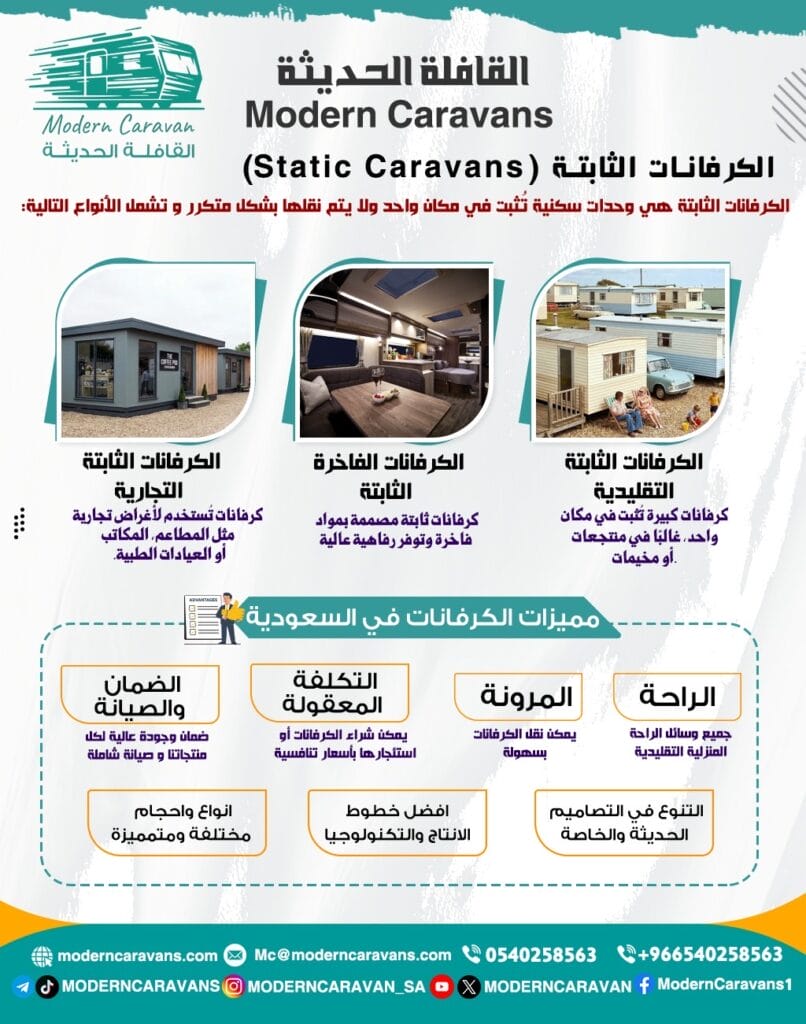 الكرفانات الثابتة (Static Caravan )