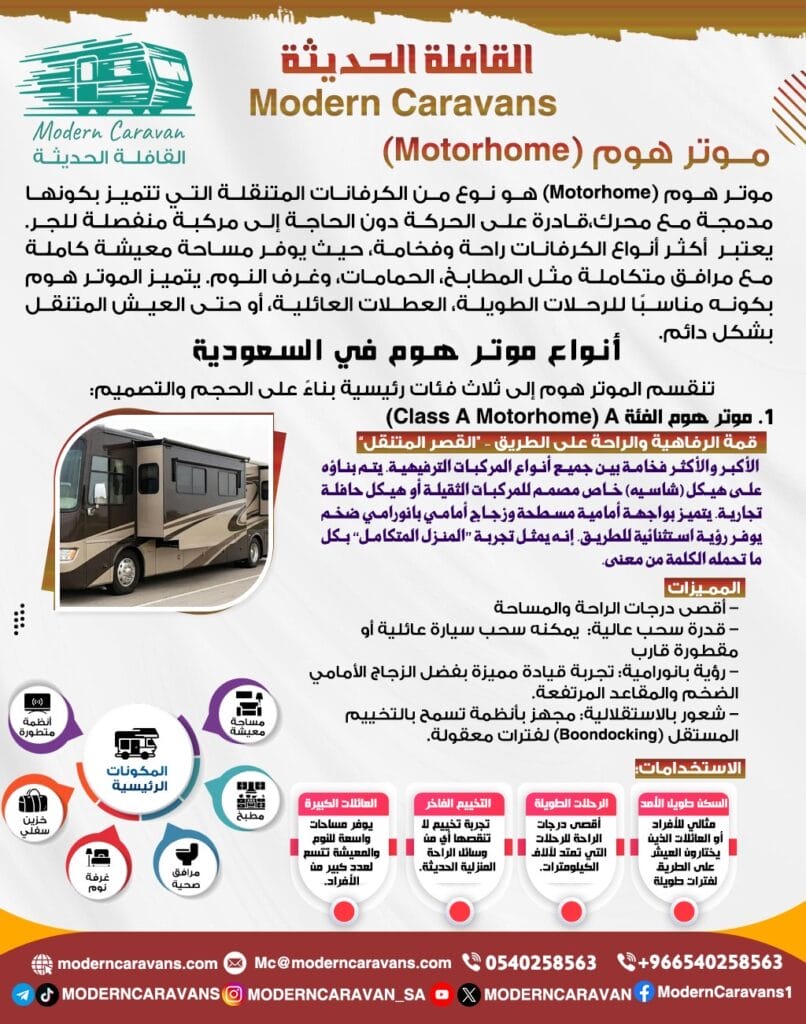 موتور هوم Motorhome
