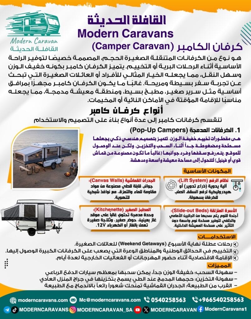 كرفان الكامبر (Camper Caravan)