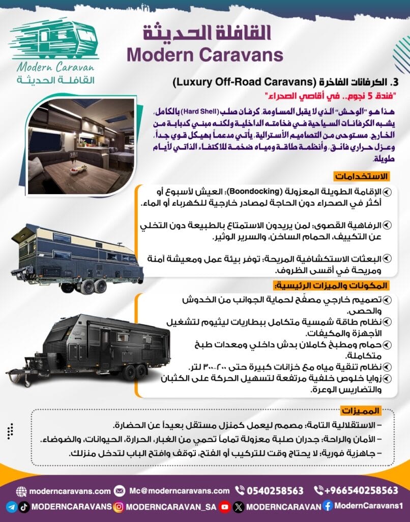 الكرفانات الفاخرة (Luxury Off-Road Caravan)