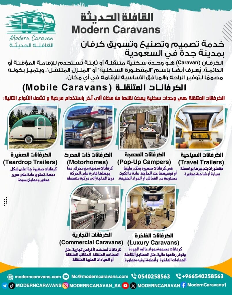 خدمة تصميم وتصنيع وتسويق كرفان