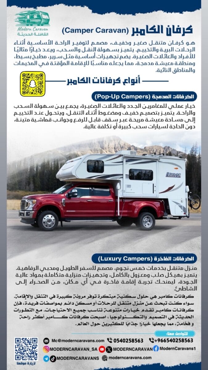 أنواع كرفان الكامبر (Camper Caravan)