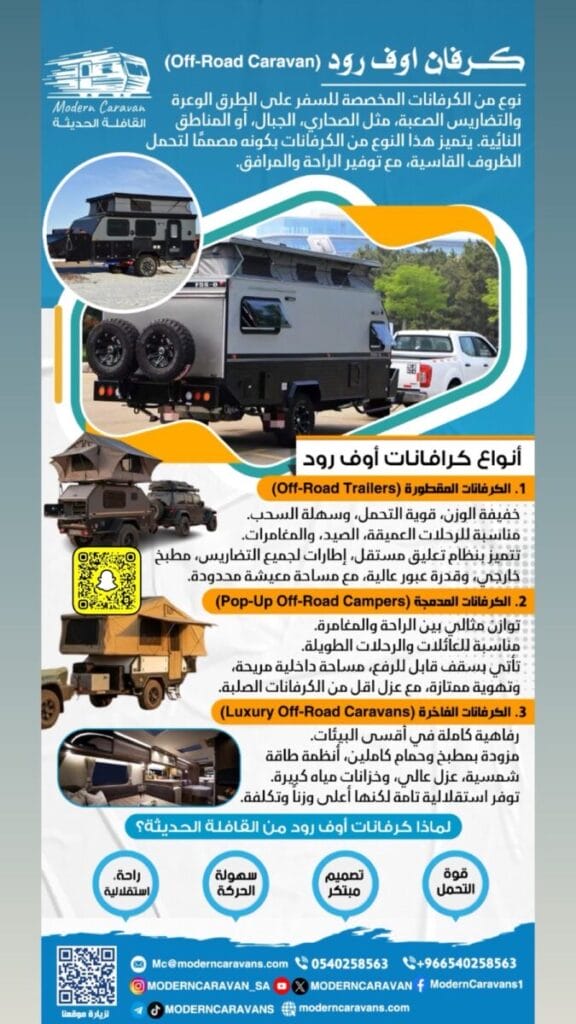 أنواع كرفان أوف رود (Off-Road Caravan)